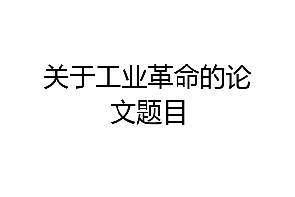 关于工业革命的论文题目