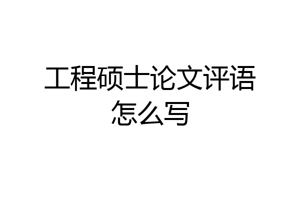 工程硕士论文评语怎么写