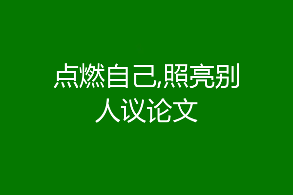 点燃自己,照亮别人议论文