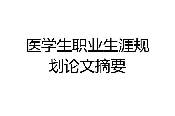 医学生职业生涯规划论文摘要