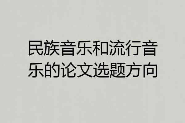 民族音乐和流行音乐的论文选题方向