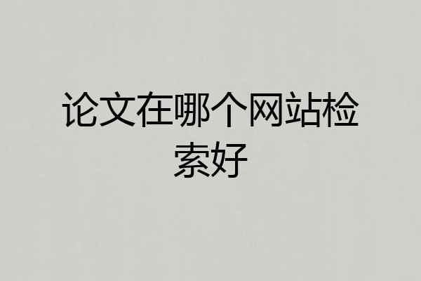 论文在哪个网站检索好
