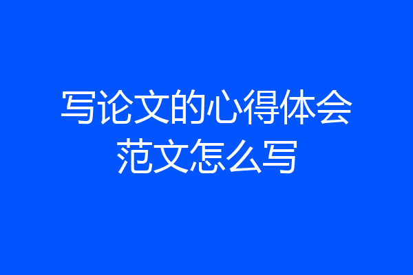 写论文的心得体会范文怎么写