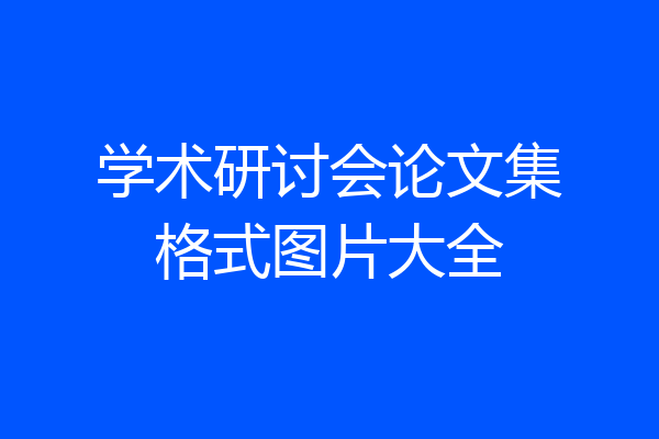 学术研讨会论文集格式图片大全