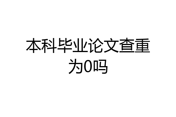 本科毕业论文查重为0吗