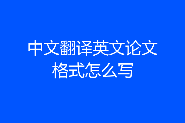中文翻译英文论文格式怎么写