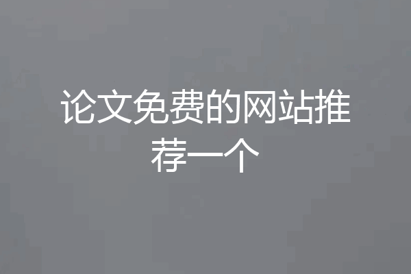 论文免费的网站推荐一个