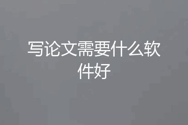 写论文需要什么软件好