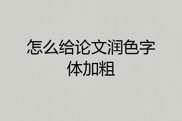 怎么给论文润色字体加粗