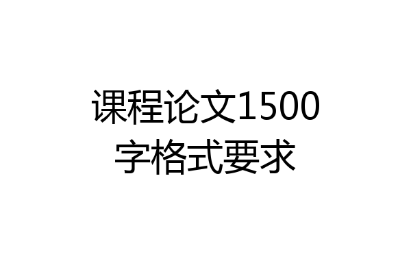 课程论文1500字格式要求