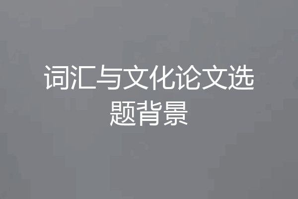 词汇与文化论文选题背景