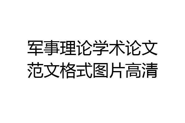 军事理论学术论文范文格式图片高清
