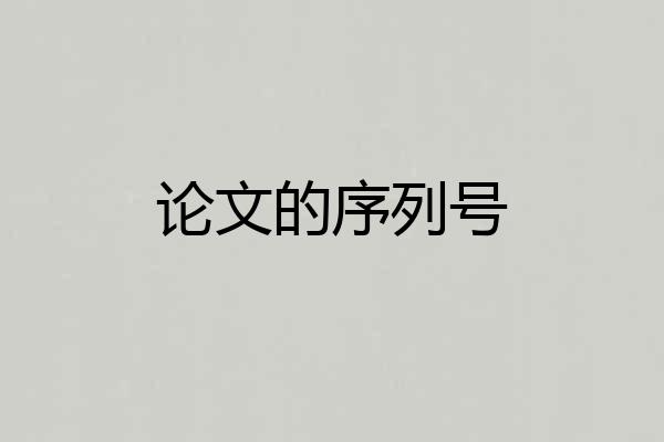 论文的序列号