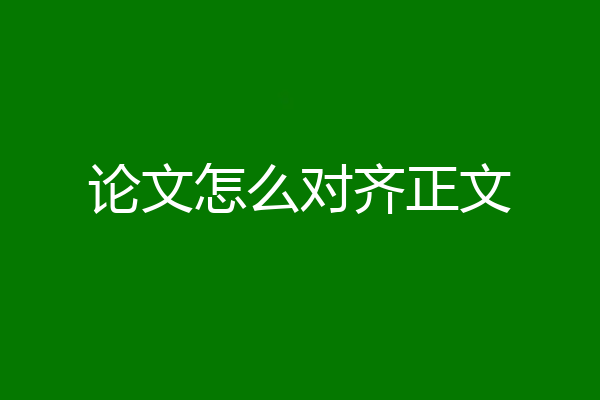 论文怎么对齐正文