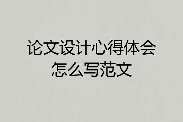 论文设计心得体会怎么写范文
