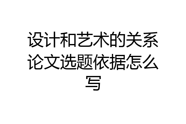 设计和艺术的关系论文选题依据怎么写