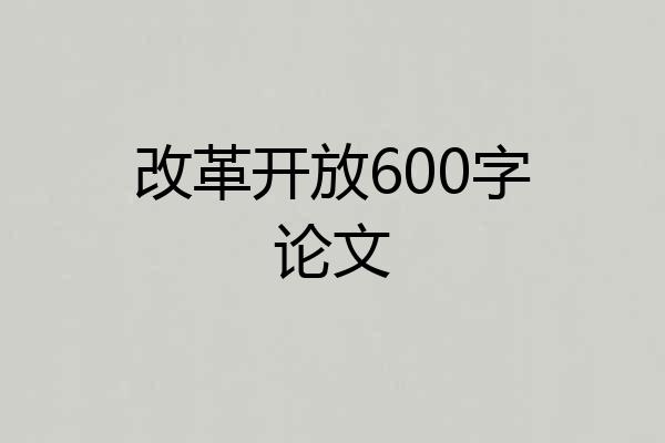 改革开放600字论文