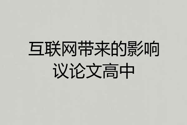 互联网带来的影响议论文高中