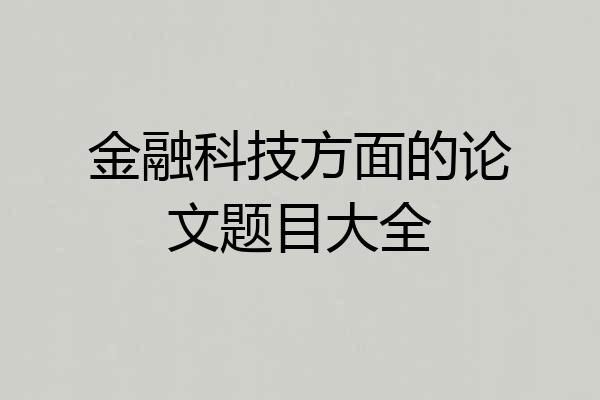 金融科技方面的论文题目大全