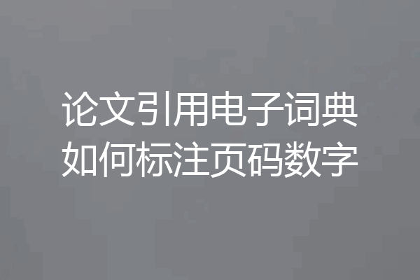 论文引用电子词典如何标注页码数字