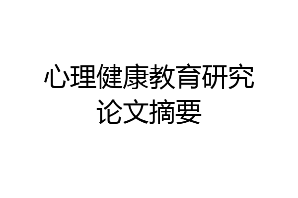 心理健康教育研究论文摘要