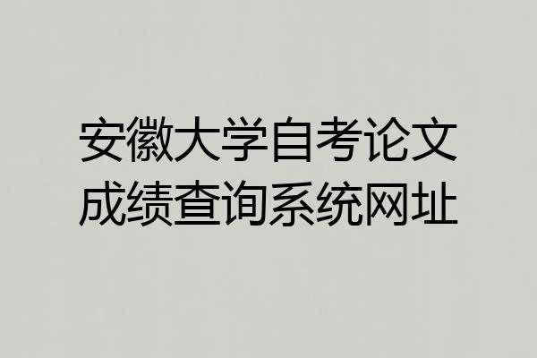 安徽大学自考论文成绩查询系统网址