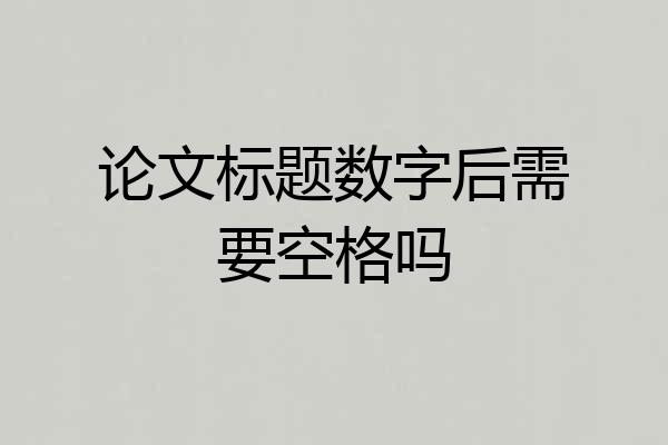 论文标题数字后需要空格吗