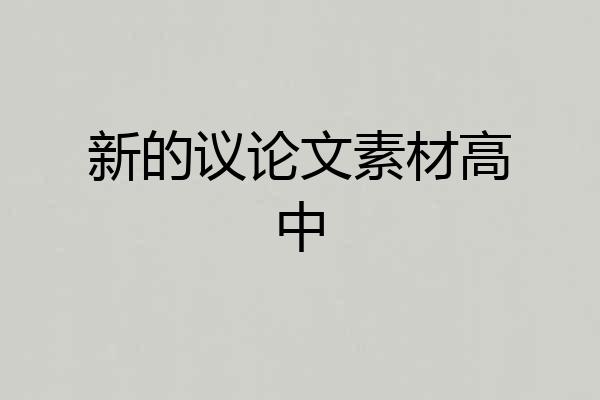 新的议论文素材高中