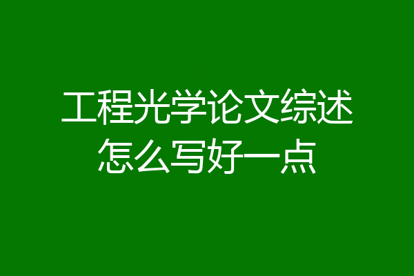 工程光学论文综述怎么写好一点