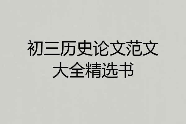 初三历史论文范文大全精选书