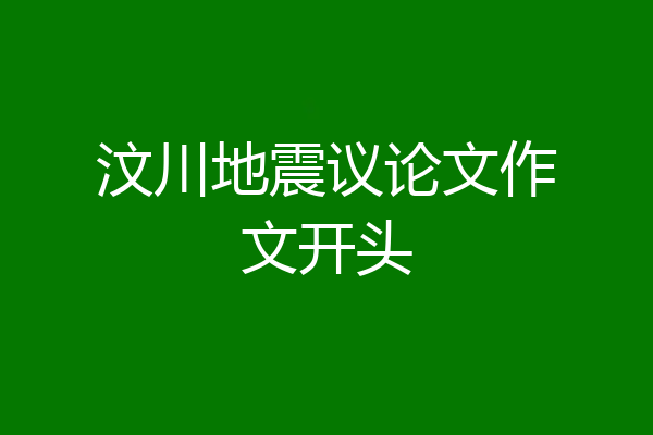 汶川地震议论文作文开头