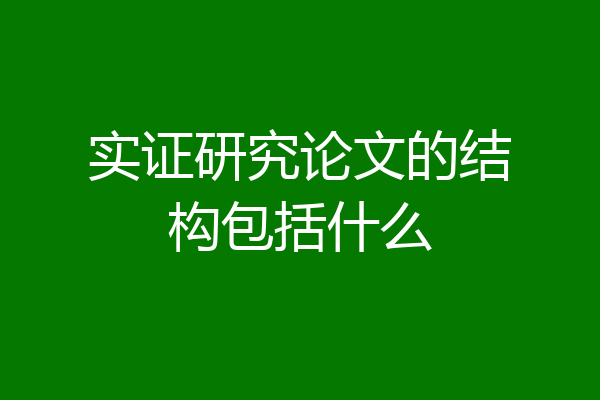 实证研究论文的结构包括什么
