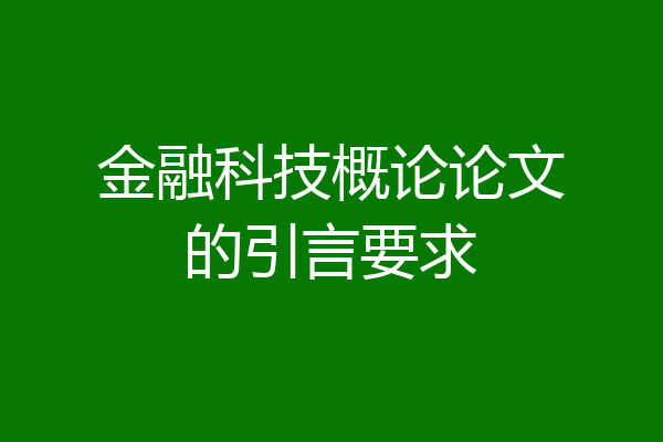 金融科技概论论文的引言要求