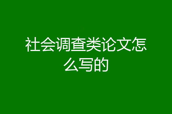 社会调查类论文怎么写的