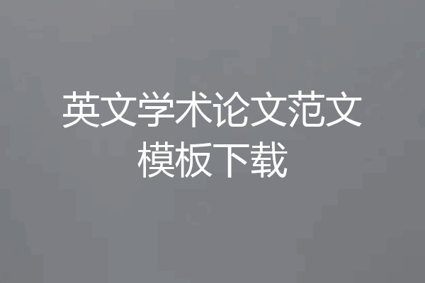英文学术论文范文模板下载