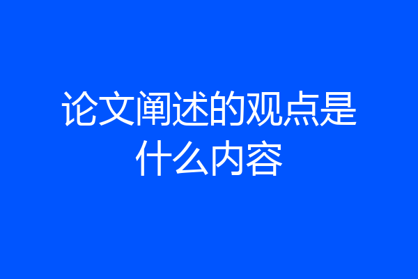 论文阐述的观点是什么内容
