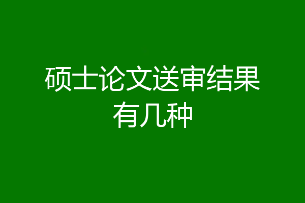 硕士论文送审结果有几种