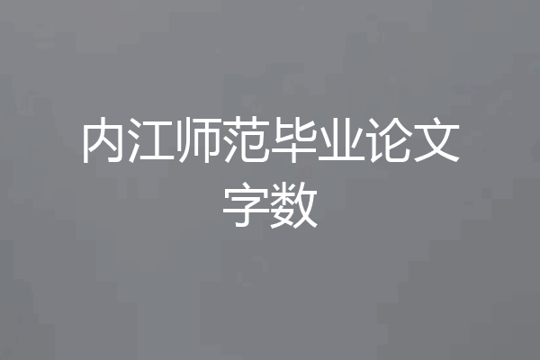 内江师范毕业论文字数