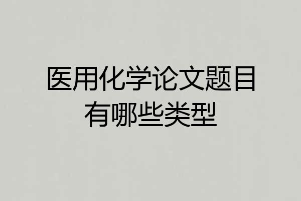 医用化学论文题目有哪些类型
