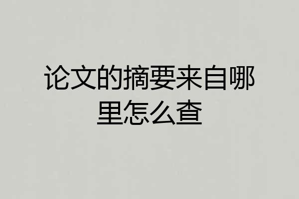 论文的摘要来自哪里怎么查