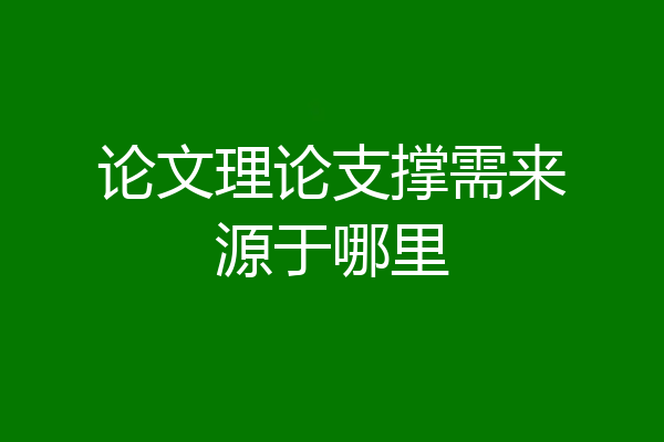 论文理论支撑需来源于哪里