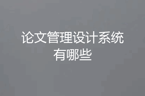 论文管理设计系统有哪些
