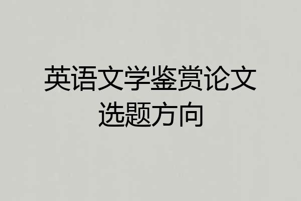 英语文学鉴赏论文选题方向