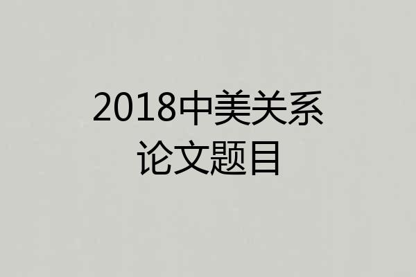 2018中美关系论文题目