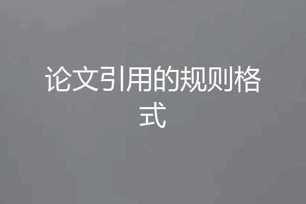 论文引用的规则格式