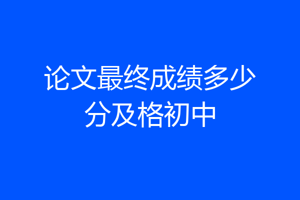 论文最终成绩多少分及格初中
