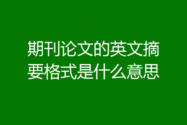 期刊论文的英文摘要格式是什么意思