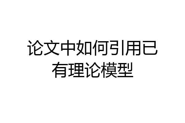 论文中如何引用已有理论模型