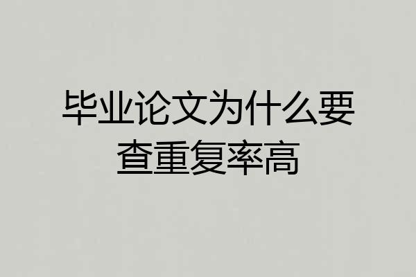 毕业论文为什么要查重复率高