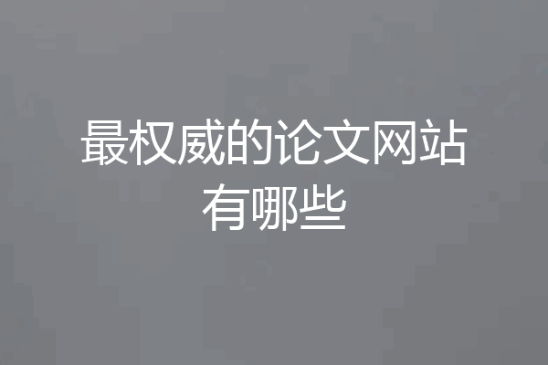 最权威的论文网站有哪些